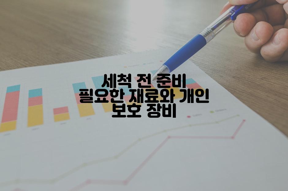 세척 전 준비 필요한 재료와 개인 보호 장비