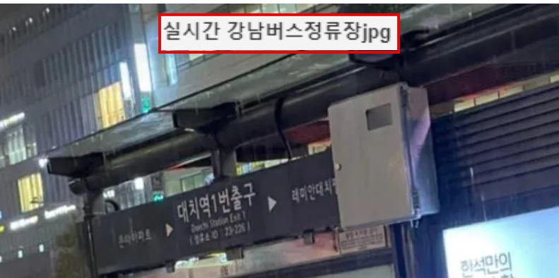  실시간 충격적인 강남 버스 정류장
