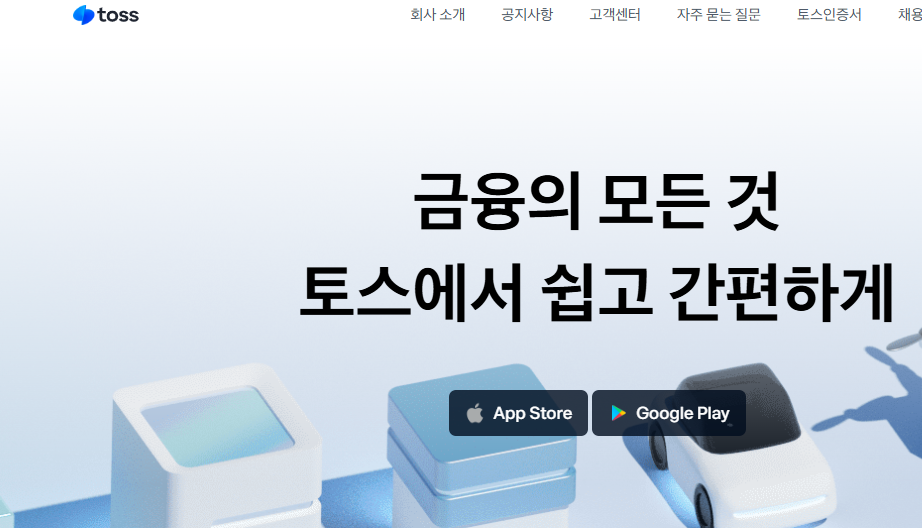 토스(Toss) 홈페이지
