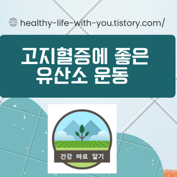  고지혈증에 좋은 유산소 운동