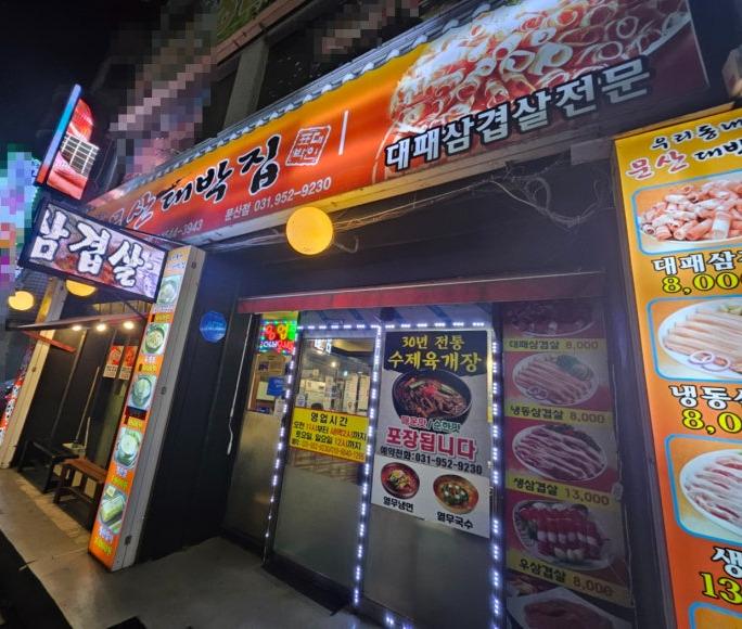 문산대박집 이미지
