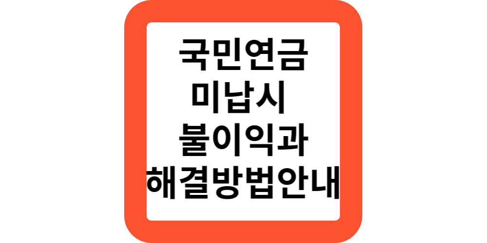  국민연금 지금도 미납하고 있지만 더 격렬하게 미납하게 된다면?불이익은?