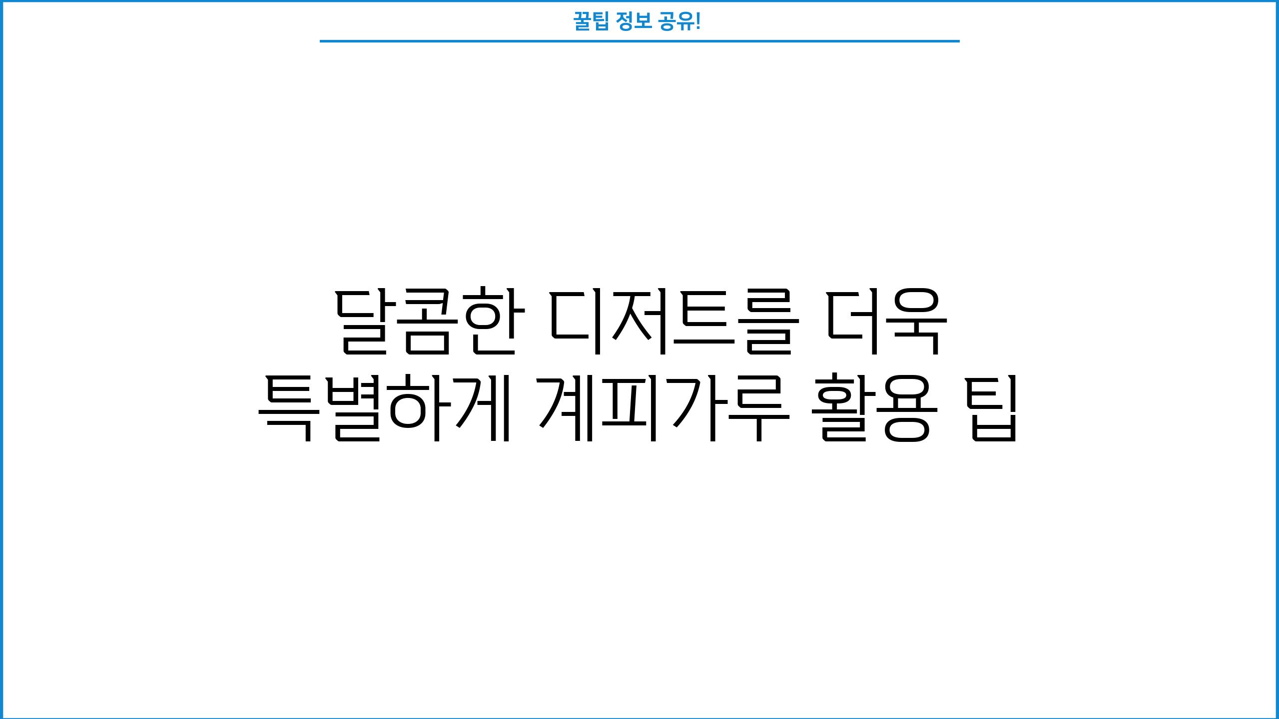 달콤한 디저트를 더욱 특별하게 계피가루 활용 팁