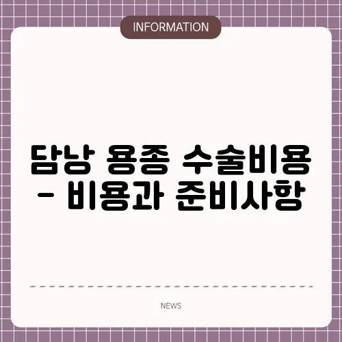 담낭 용종 수술비용 - 비용과 준비사항