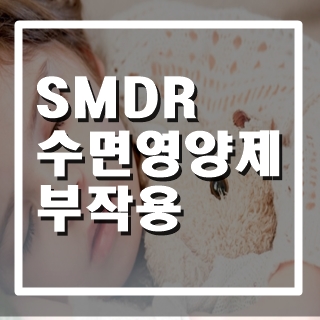  smdr 수면영양제 부작용 데이즈 엔드 딥 릴렉세이션 정말 꿀잠이 올까?