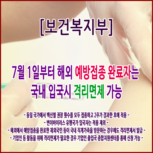  [보건복지부] 7월 1일부터 해외 예방접종 완료자는 국내 입국 시 격리면제 가능