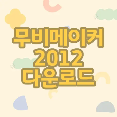 무비메이커 2012 다운로드