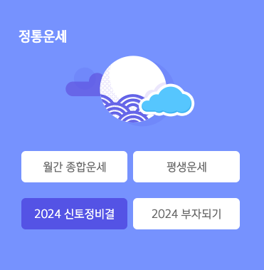 2024년 신년운세 무료 사이트 총정리