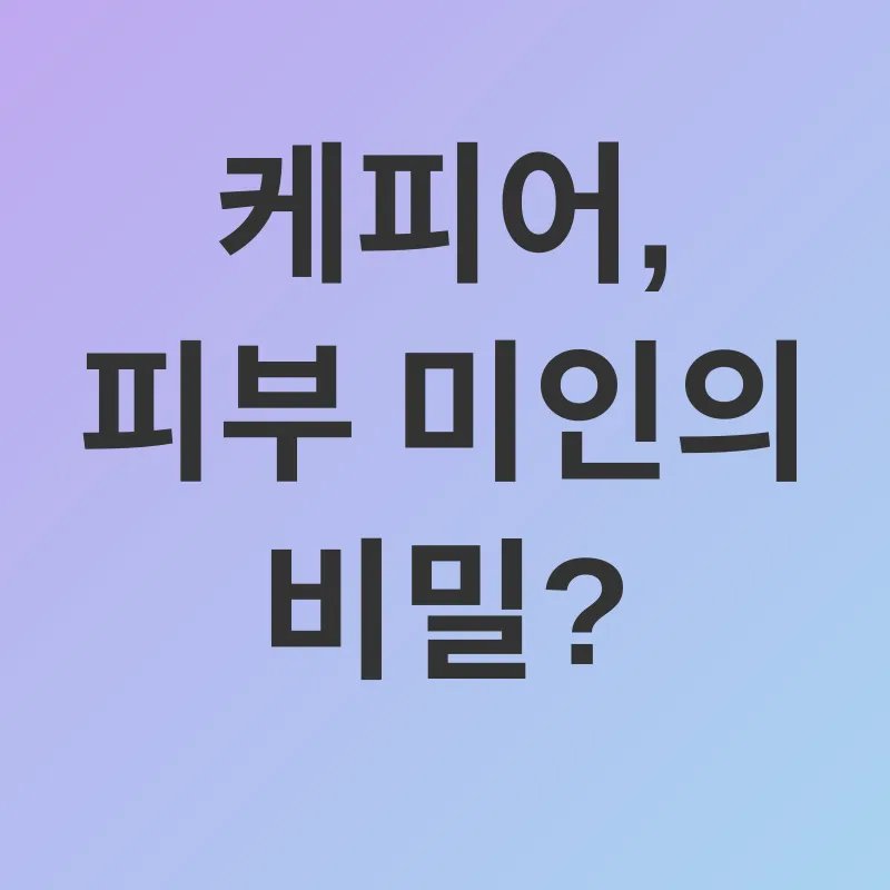 케피어 건강 효능_3