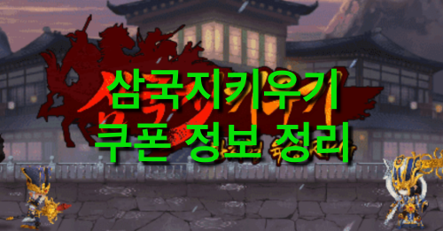  [삼국지키우기] 쿠폰정보(iOS사용법) 및 무 과금러 팁