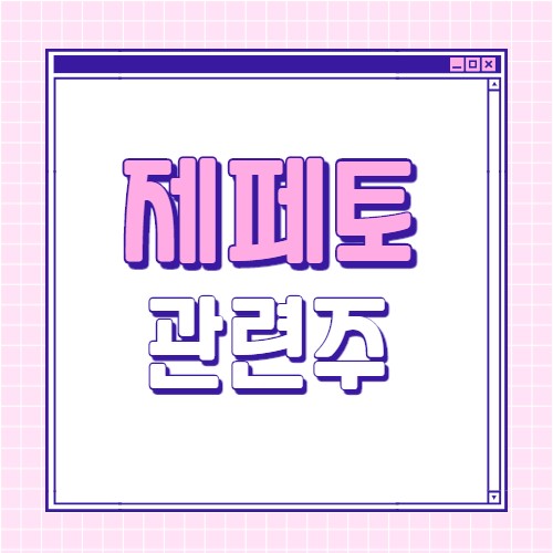 제페토-관련주