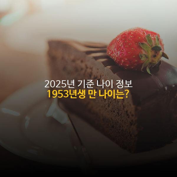 1953년생 만나이, 한국 나이 - 2025년 기준 1953년생 나이 정보