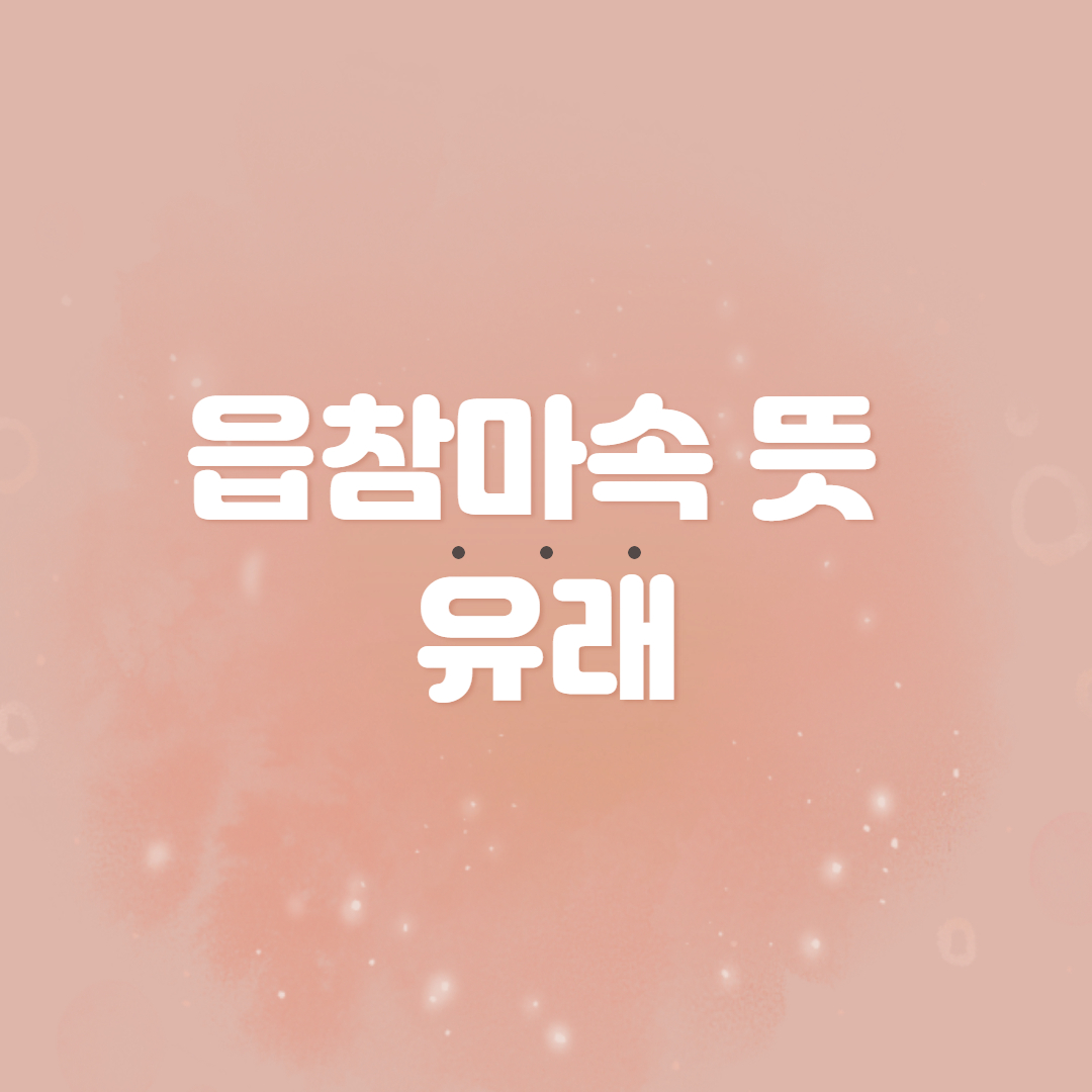  읍참마속 뜻과 유래
