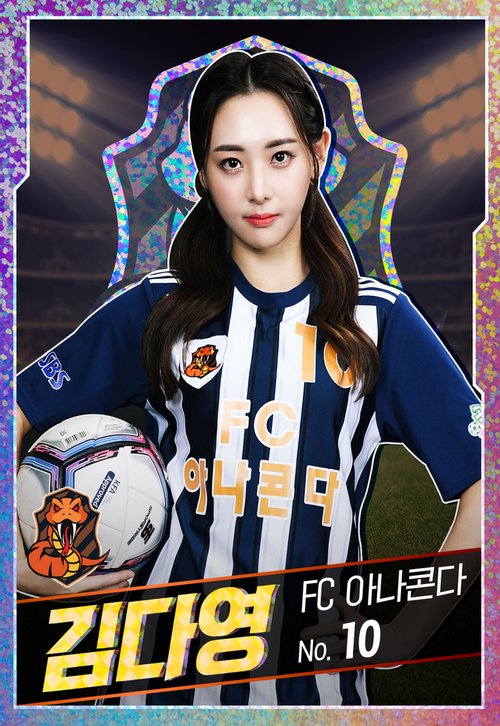  김다영 아나운서 프로필 (FC 아나콘다)