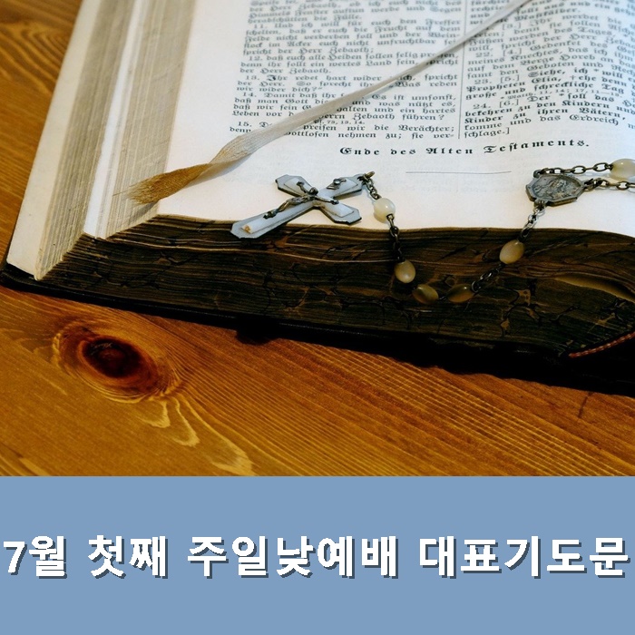  7월 첫째 주일낮예배 대표기도문 모음