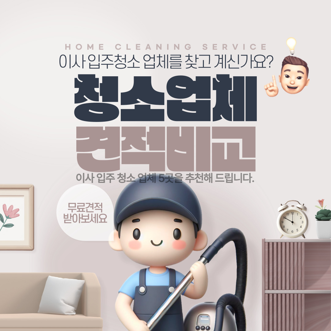  이사 입주 청소 업체 견적 비교 (추천 5곳)