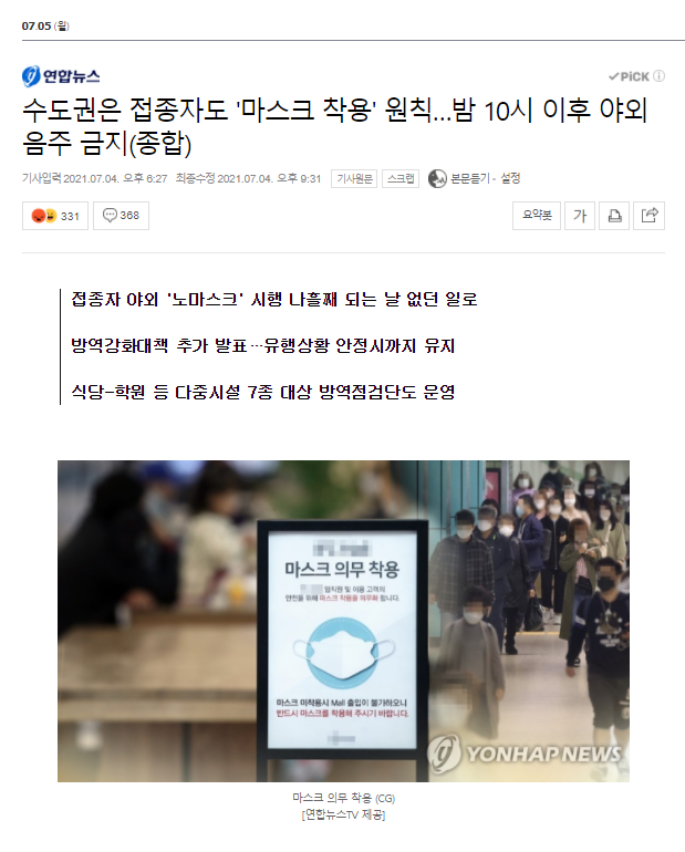  수도권에선 백신 접종자도 마스크를 하라구요?