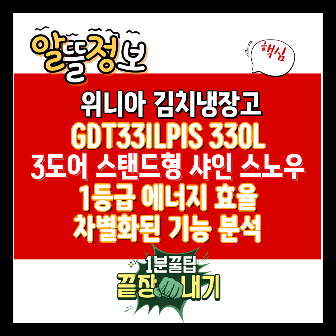  위니아 김치냉장고 GDT33ILPIS 330L 3도어
