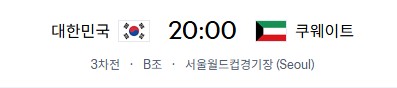 대한민국대 쿠웨이트전