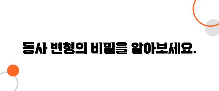 일본어 동사 변형 쉽게 이해하는 법 (ます형, て형 정리)