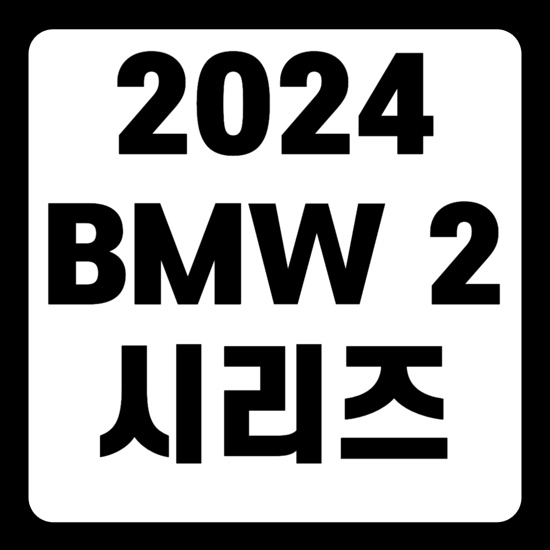 2024 BMW 2 시리즈 가격 액티브 투어러 프로모션(+개인적인 견해)