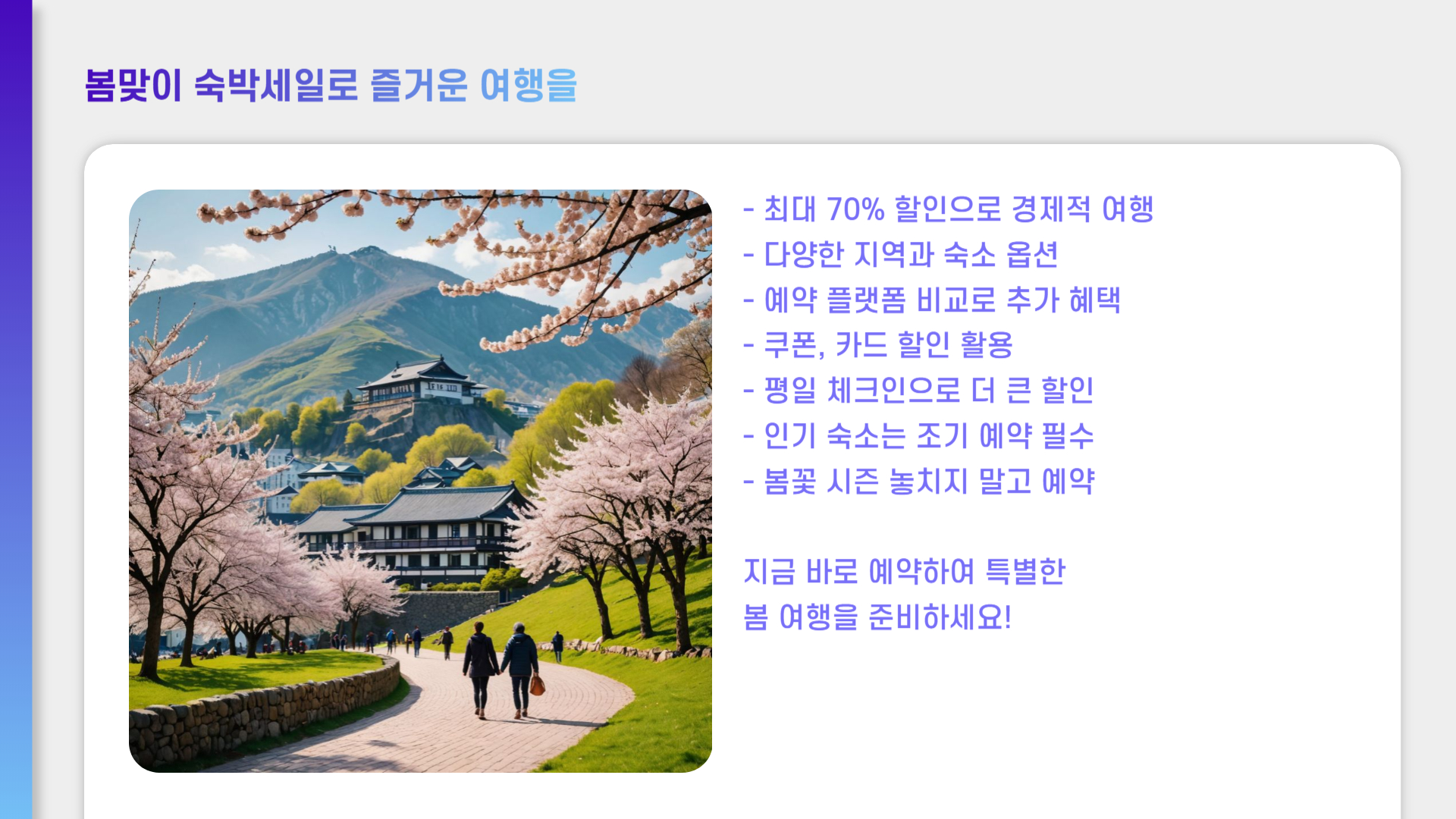 지금 예약하면 반값! 봄맞이 숙박세일 진행 중 숙소 정보