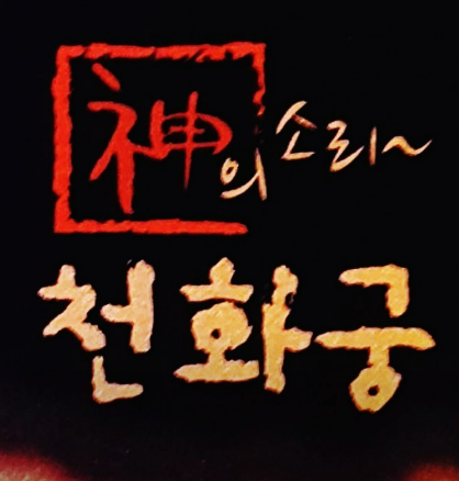 신의소리 천화궁