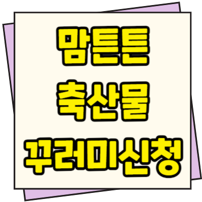  맘튼튼 축산물 꾸러미 신청방법 대상 지원금액 1인당 5만원