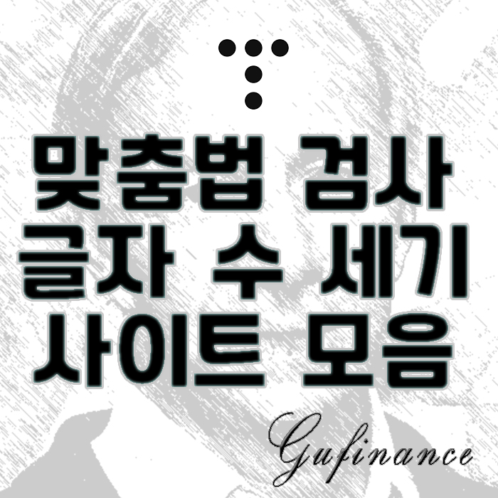  맞춤법검사기, 글자 수 세기 사이트 5개 정리