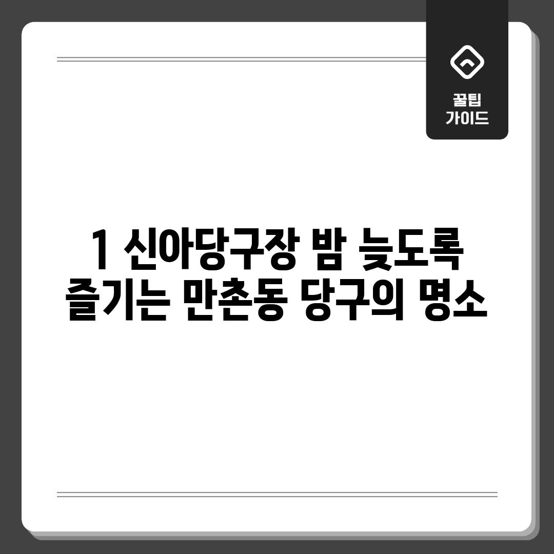 1. 신아당구장: 밤 늦도록 즐기는 만촌동 당구의 명소