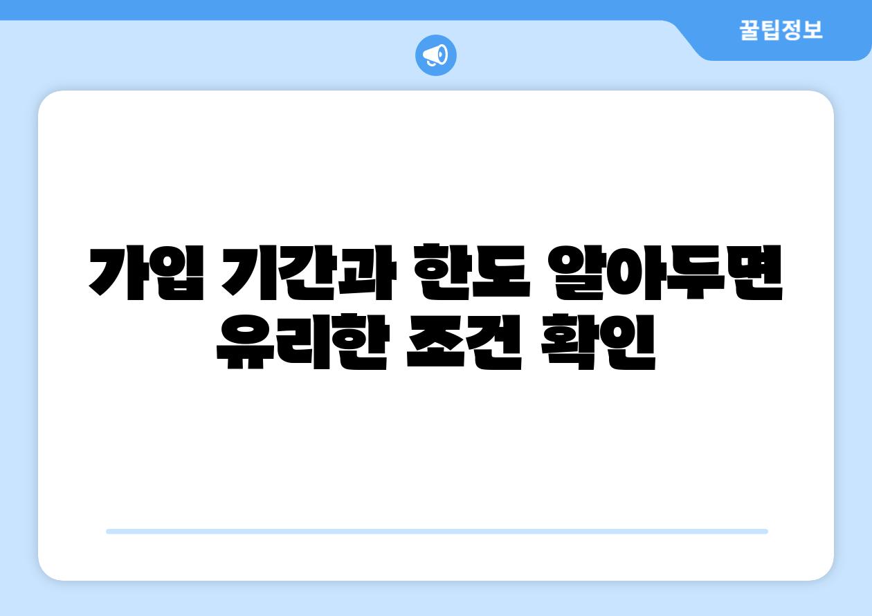 가입 날짜과 한도 알아두면 유리한 조건 확인
