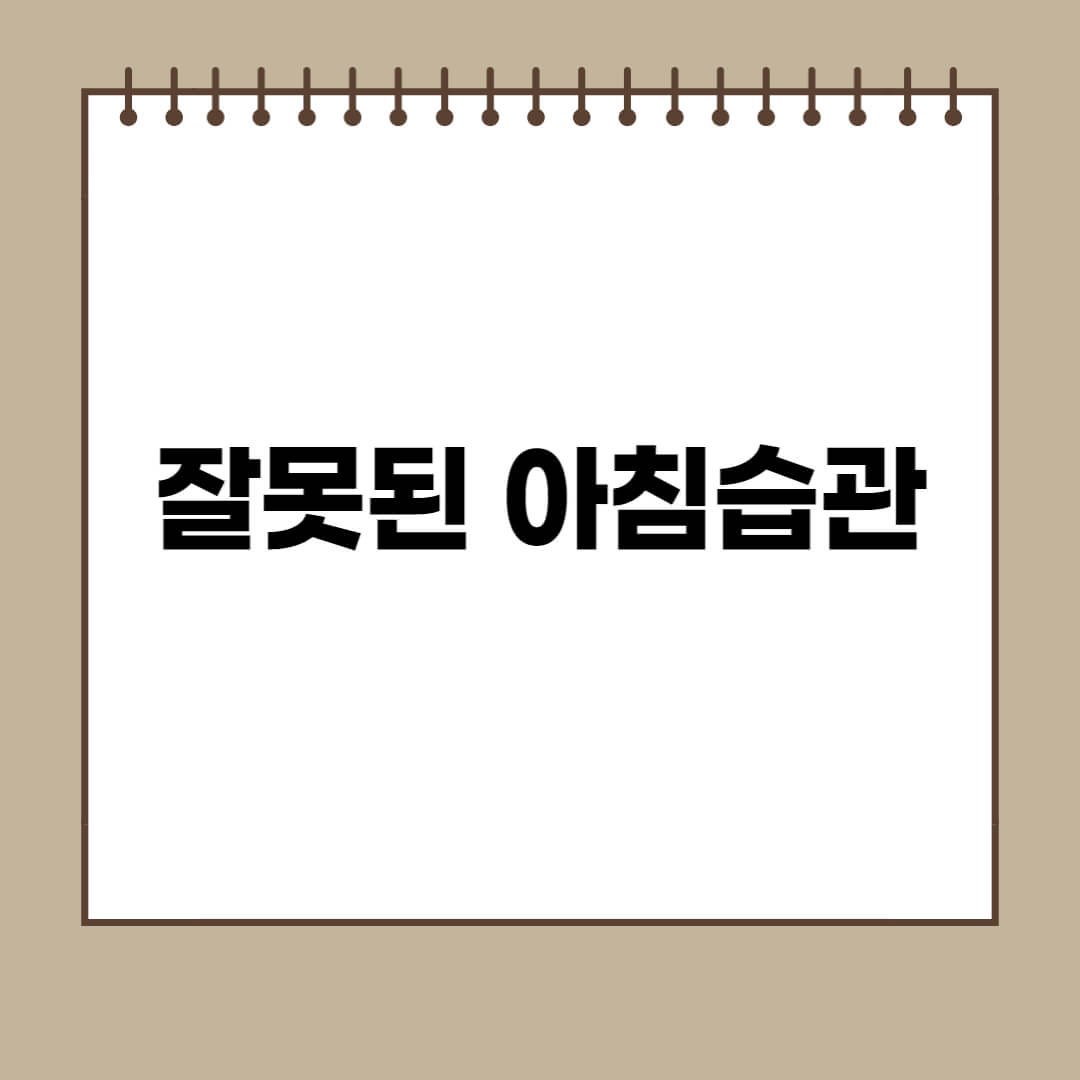  잘못된 아침습관 8가지