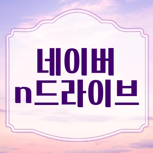 네이버 n드라이브 