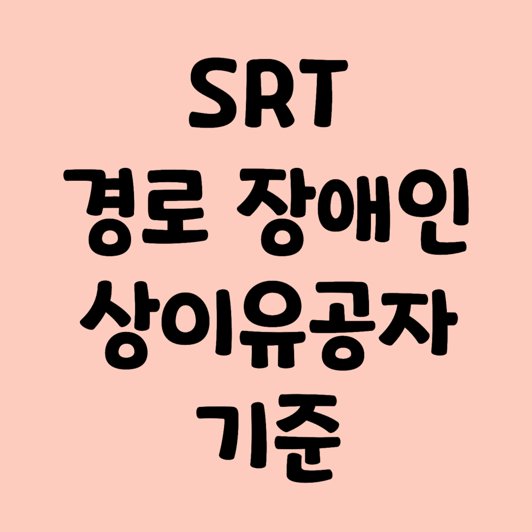 SRT 경로, 장애인, 상이유공자 기준