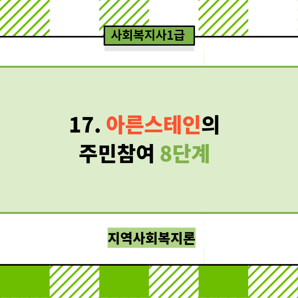  [지역사회복지론] 17. 아른스테인의 주민참여 8단계(+관련 기출)