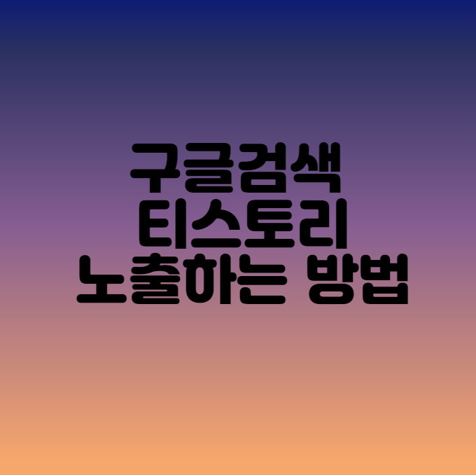  구글 검색에 티스토리 블로그 노출시키는 방법