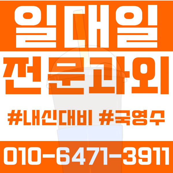  ️남양주 다산2동과외 영어과외 수학과외 국어과외 국영수과외 초등과외 다산한강초 중등과외 다산한강중 고등과외 동화고 가운고 여름방학특강 2학기대비