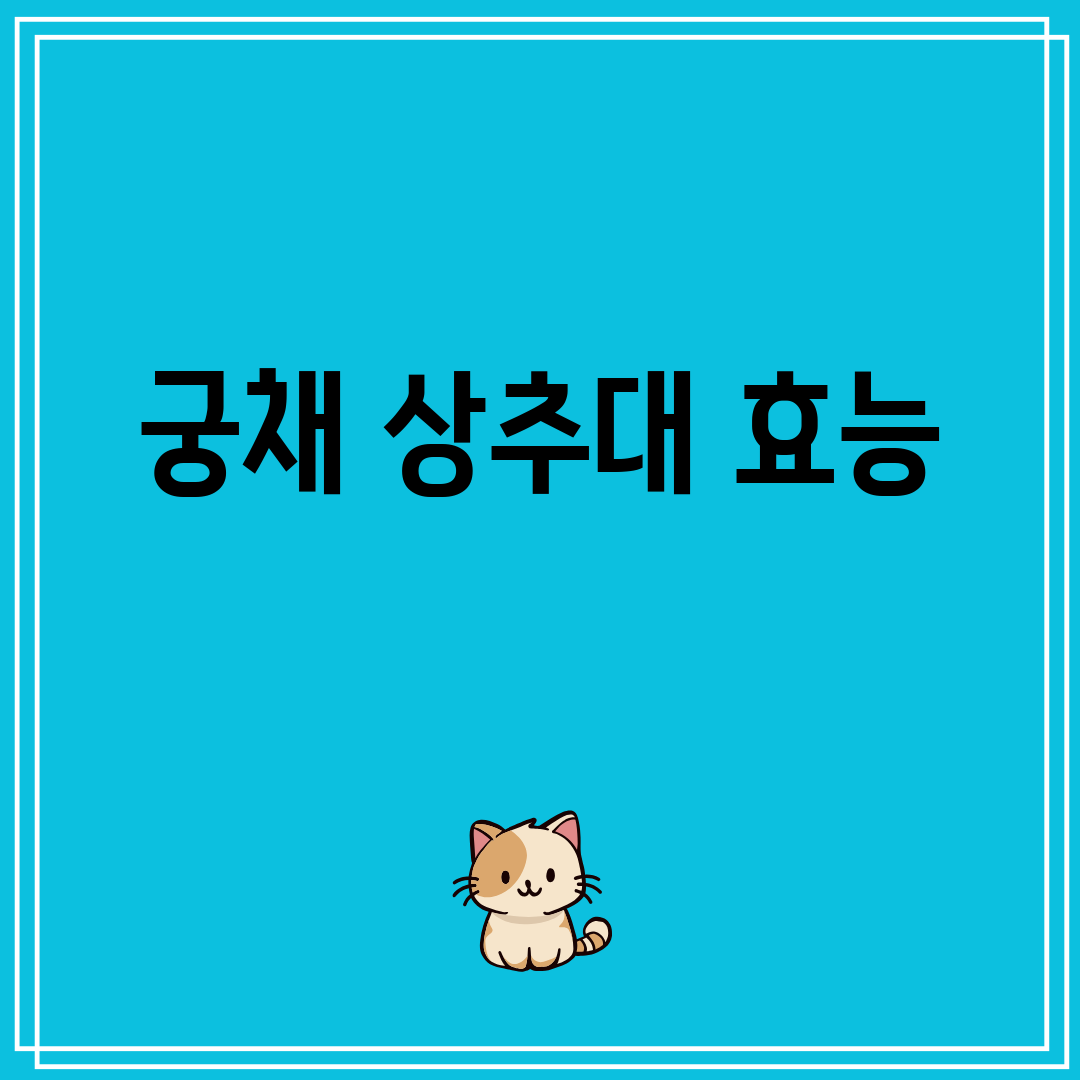 궁채상추대효능