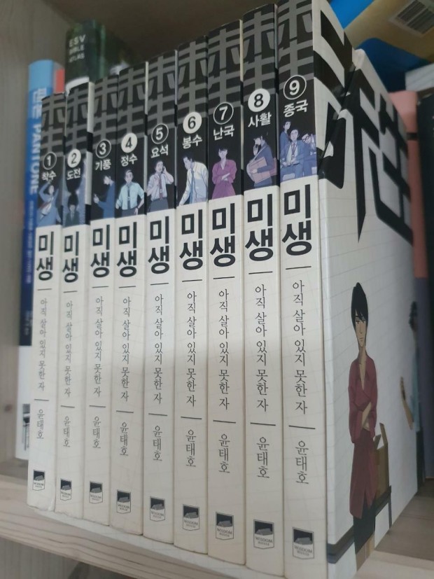  미생 (未生)