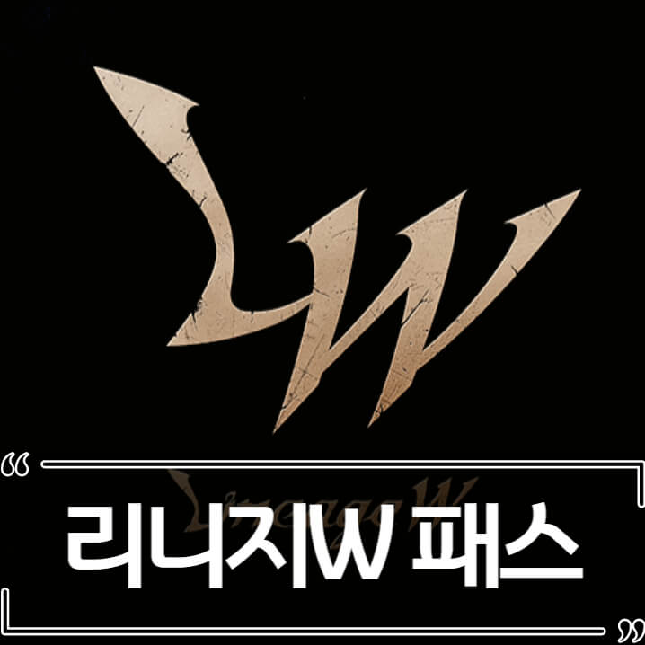  리니지W 패스(과금) 출시 정보