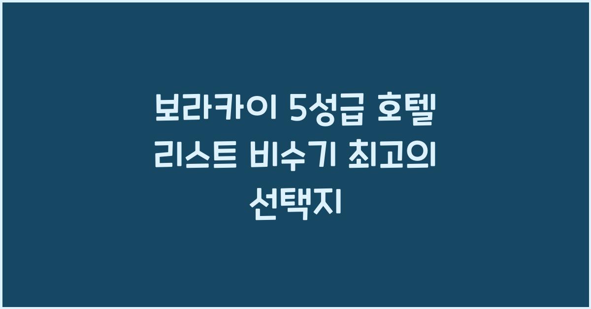 보라카이 5성급 호텔 리스트 비수기