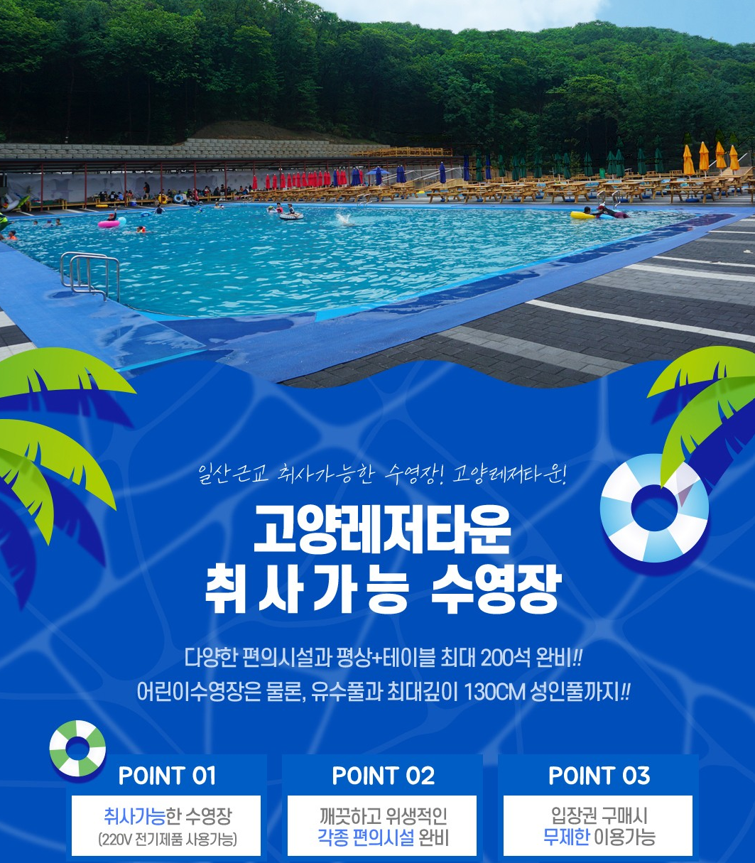 고양레저타운 취사가능 수영장