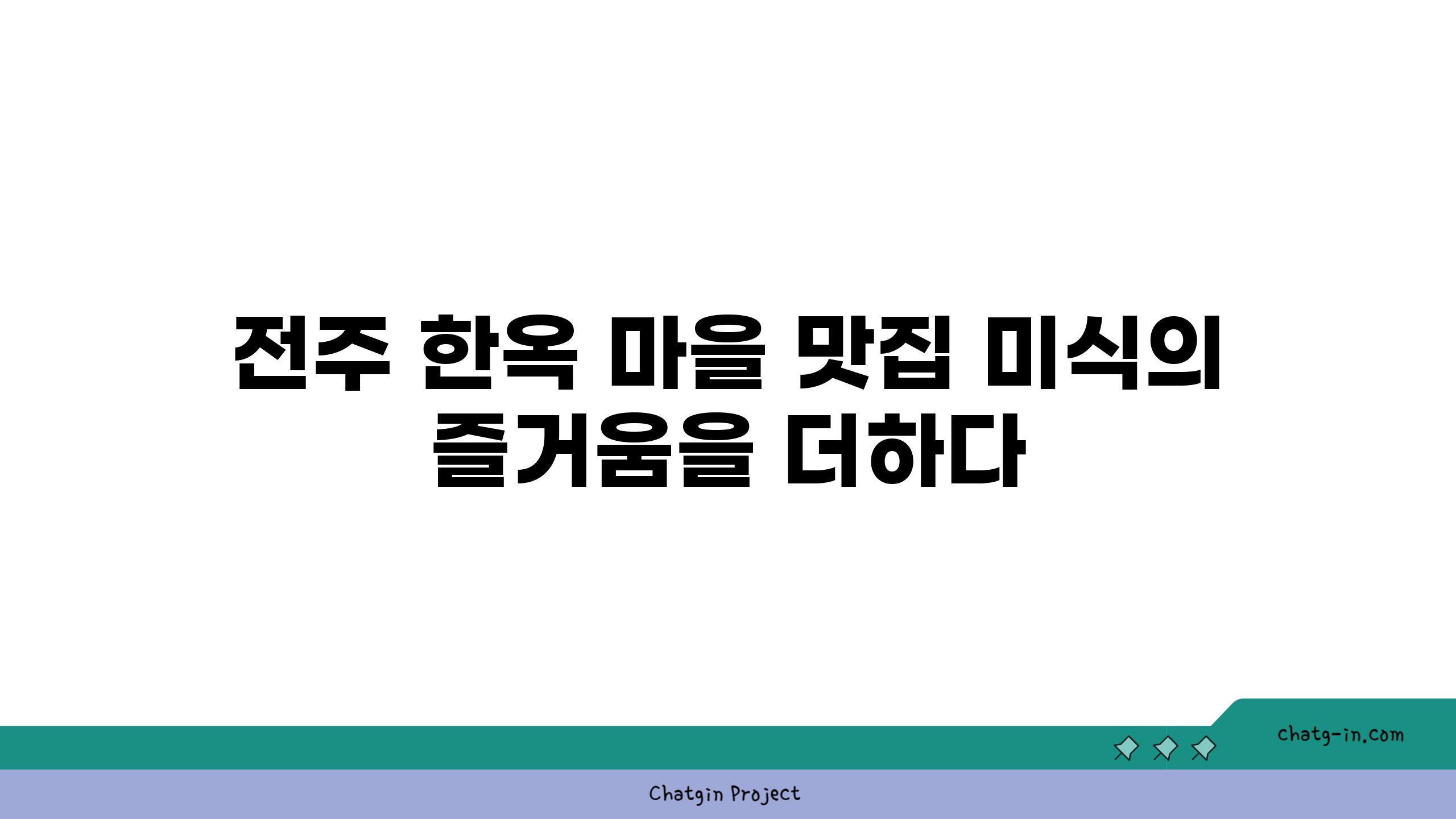 전주 한옥 마을 맛집 미식의 즐거움을 더하다