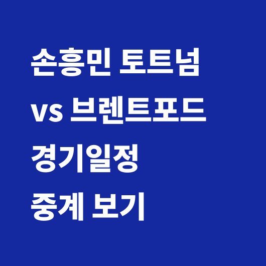 손흥민 경기일정