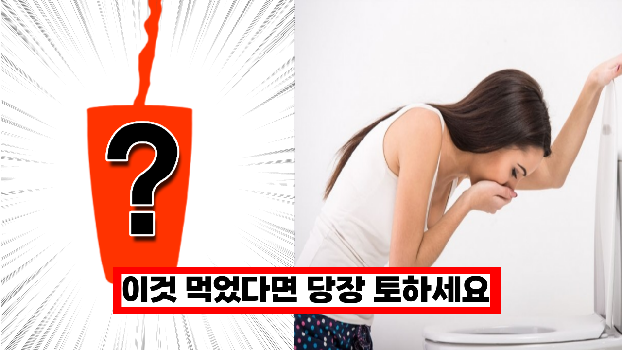  '이것 먹었다면 당장 토하세요' 같이 먹으면 독을 먹는셈입니다. 큰일나요.