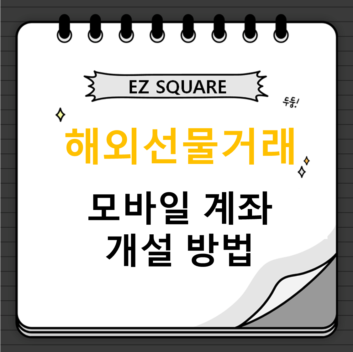  [Ez스퀘어] 모바일 회원가입 및 계좌개설 방법