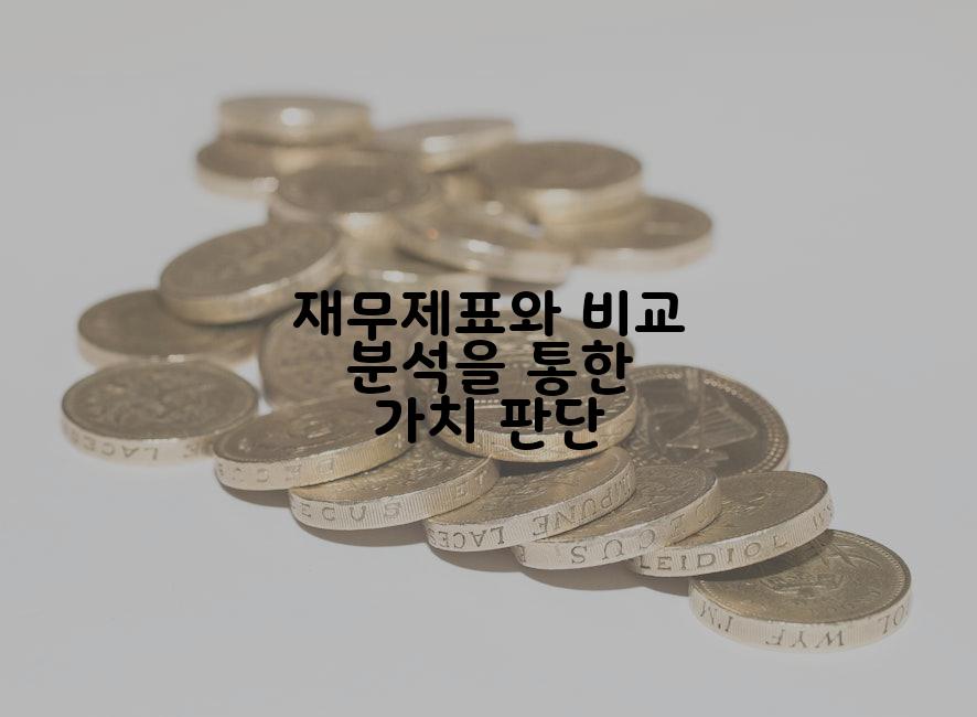 재무제표와 비교 분석을 통한 가치 판단