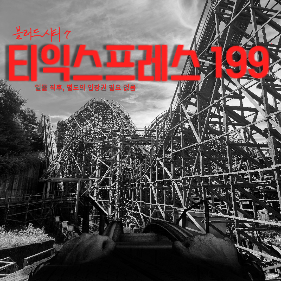 티익스프레스-199-정보