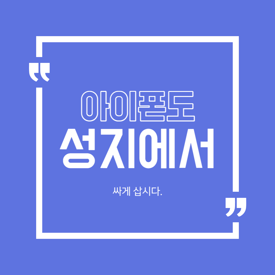  아이폰14 성지에서 추가 할인 받아 구입하기