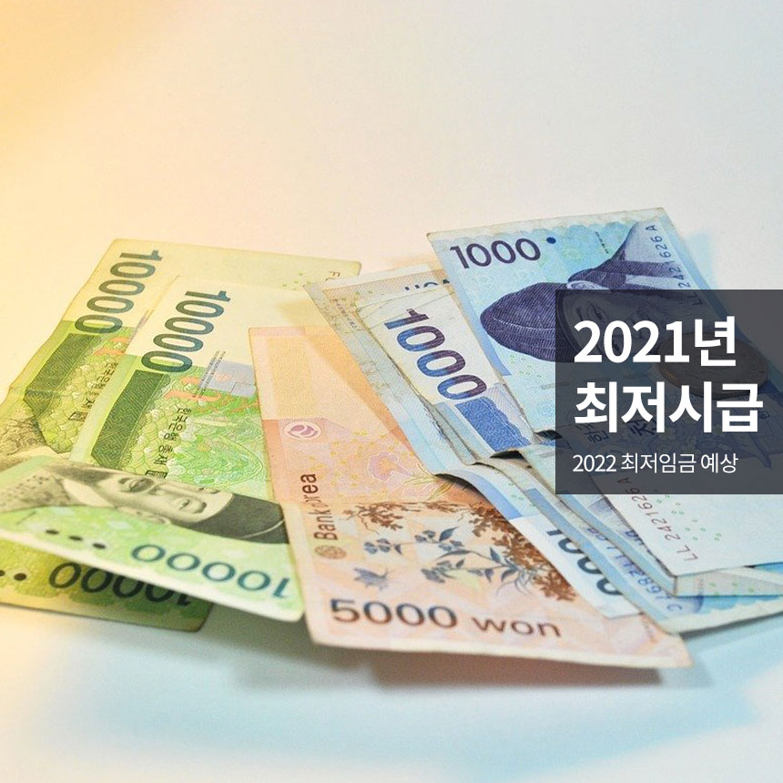 “2021년-최저시급-2022년-최저임금”
